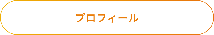 経歴を見る