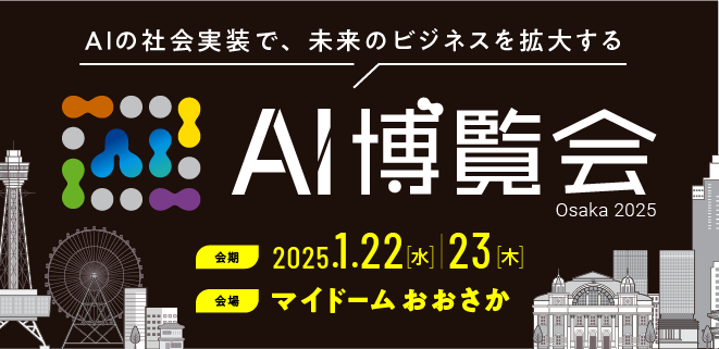 AI博覧会Osaka2025