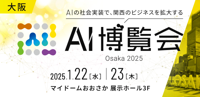 AI博覧会Osaka2025