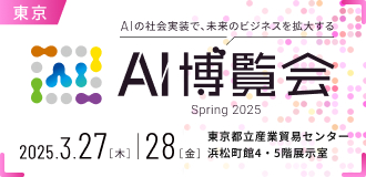 AI博覧会 2025 春