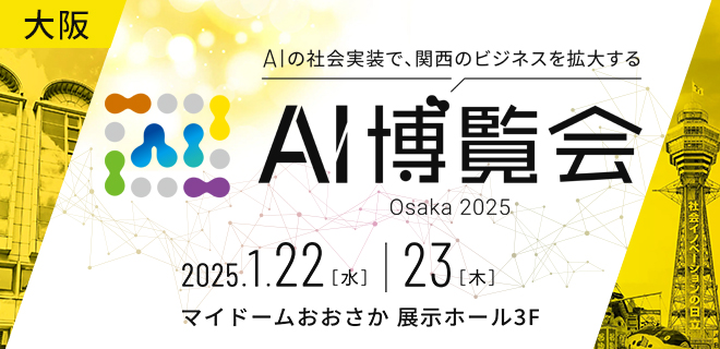 AI博覧会Osaka2025