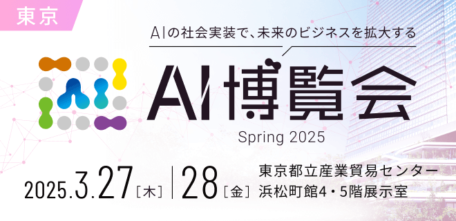 AI博覧会Spring2025