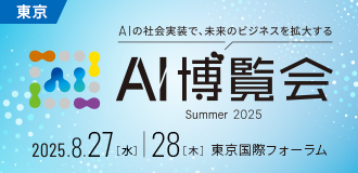 AI博覧会Summer2025