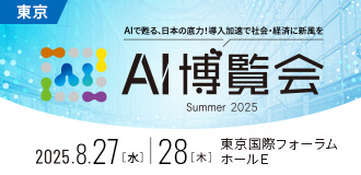 AI博覧会Summer2025