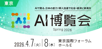 AI博覧会Spring2026