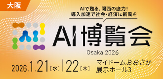 AI博覧会Osaka2026