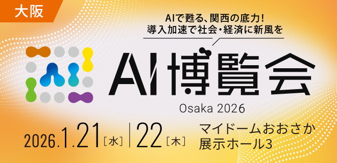 AI博覧会Osaka2026