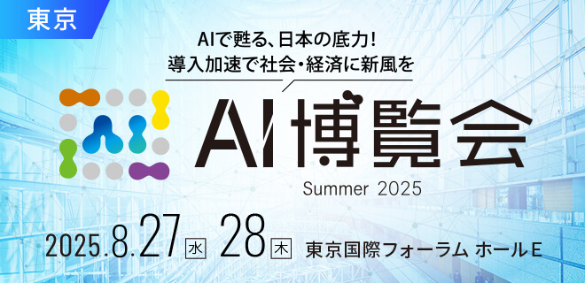 AI博覧会Summer2025