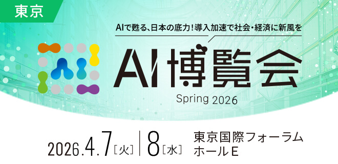 AI博覧会Spring2026