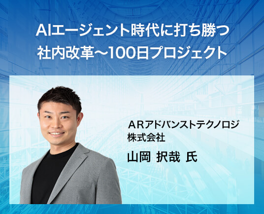 AIエージェント時代に打ち勝つ社内改革~100日プロジェクト