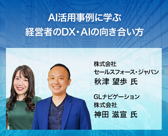 AI活用事例に学ぶ 経営者のDX・AIの向き合い方