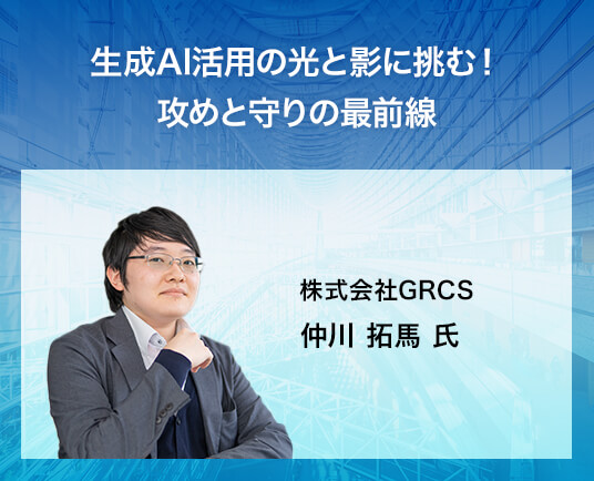 生成AI活用の光と影に挑む!攻めと守りの最前線
