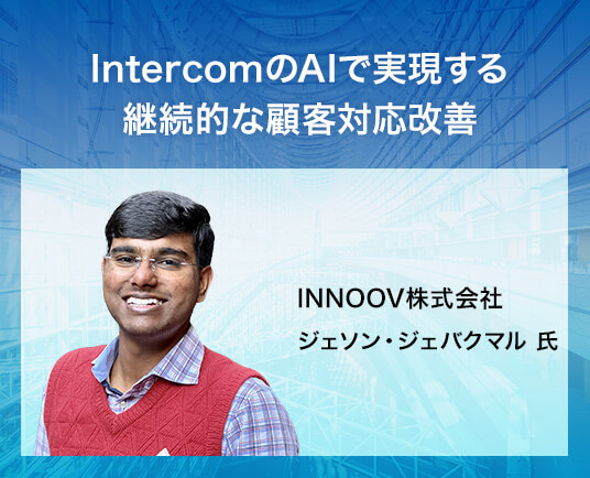 IntercomのAIで実現する継続的な顧客対応改善