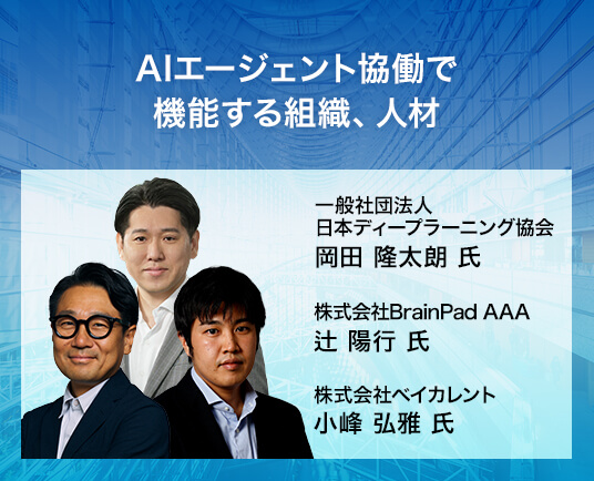 AIエージェント協働で機能する組織、人材
