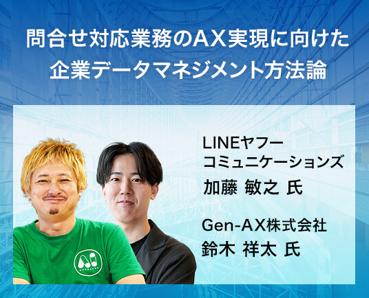 問合せ対応業務のAX実現に向けた企業データマネジメント方法論