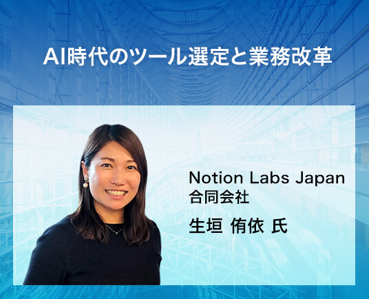 AI時代のツール選定と業務改革