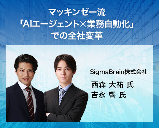 マッキンゼー流「AIエージェントx業務自動化」での全社変革