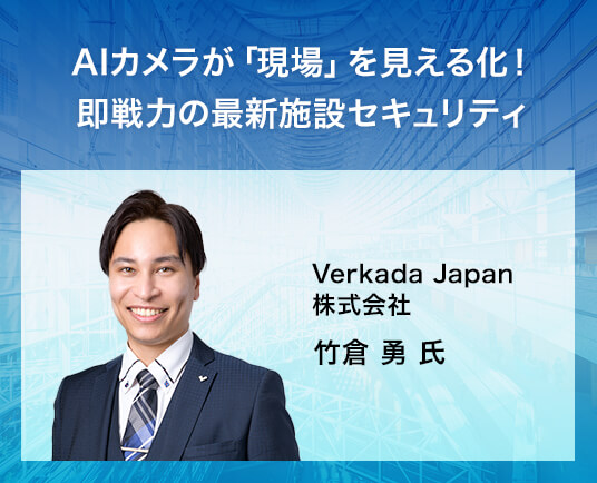 AIカメラが「現場」を見える化!即戦力の最新施設セキュリティ