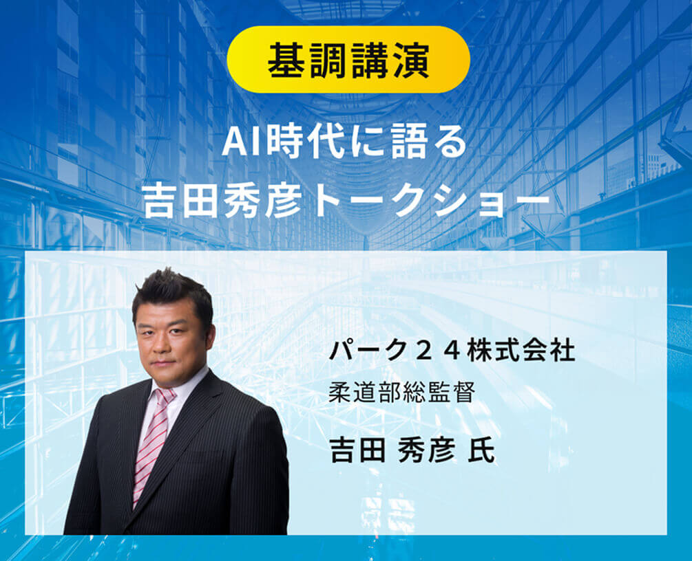 AI時代に語る吉田秀彦トークショー