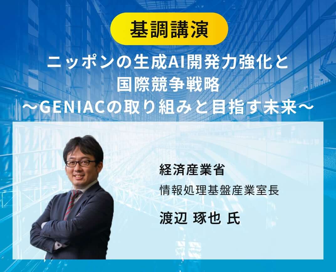 ニッポンの生成AI開発力強化と国際競争戦略 〜GENIACの取り組みと目指す未来〜