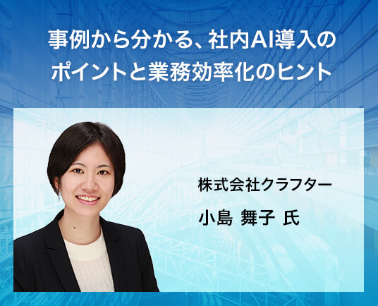 事例から分かる、社内AI導入のポイントと現場定着の工夫