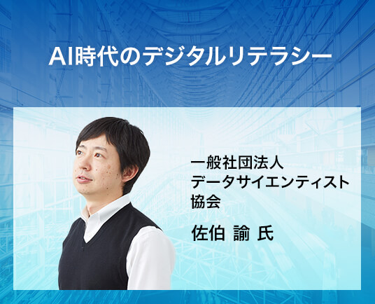 AI時代のデジタルリテラシー