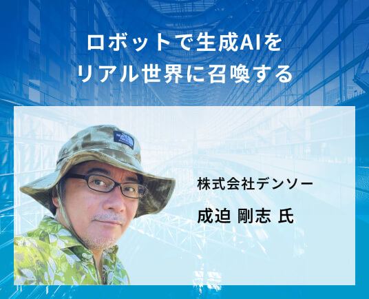 ロボットで生成AIをリアル世界に召喚する