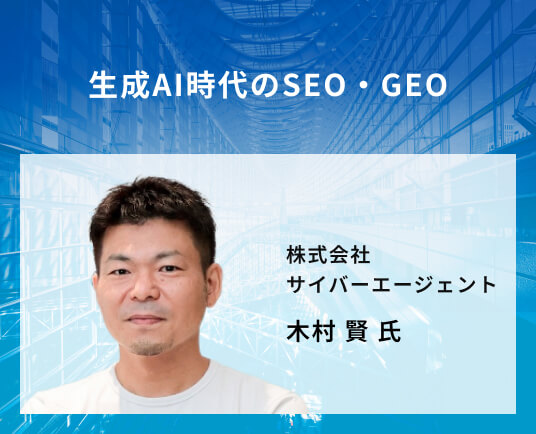 生成AI時代のSEO・GEO