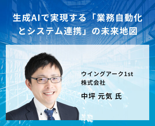 生成AIで実現する「業務自動化とシステム連携」の未来地図