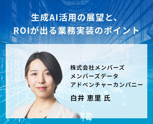 生成AI活用の展望と、ROIが出る業務実装のポイント
