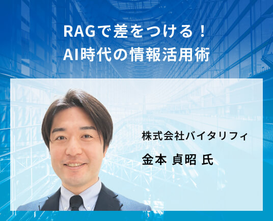 RAGで差をつける!AI時代の情報活用術