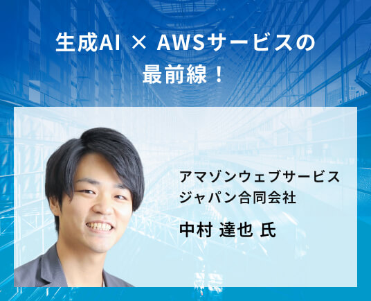生成AI × AWSサービスの最前線!