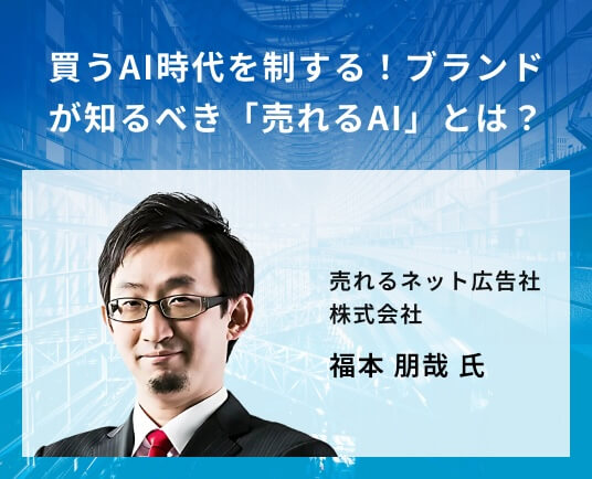 買うAI時代を制する!ブランドが知るべき「売れるAI」とは?