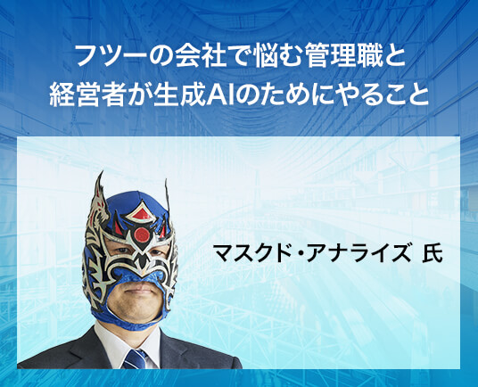 フツーの会社で悩む管理職と経営者が生成AIのためにやること