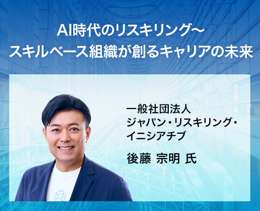 AI時代のリスキリング〜スキルベース組織が創るキャリアの未来