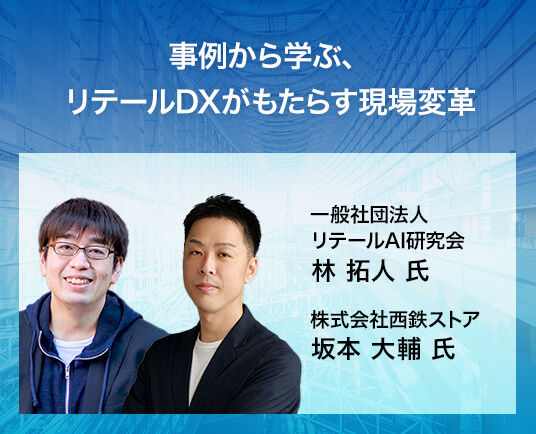事例から学ぶ、リテールDXがもたらす現場変革