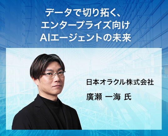 データで切り拓く、エンタープライズ向けAIエージェントの未来