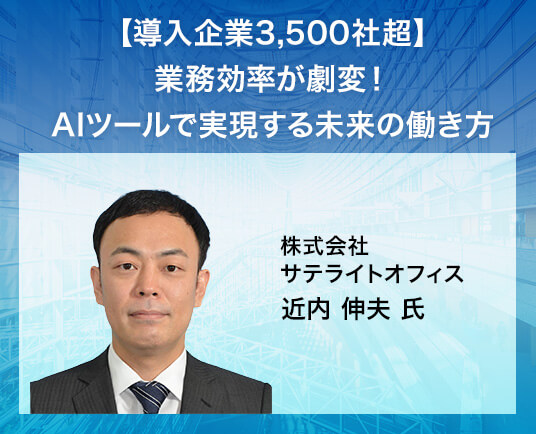 【導入企業3,500社超】業務効率が劇変!AIツールで実現する未来の働き方