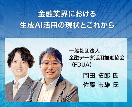 金融業界における生成AI活用の現状とこれから