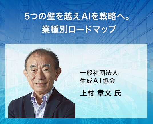5つの壁を越えAIを戦略へ。業種別ロードマップ