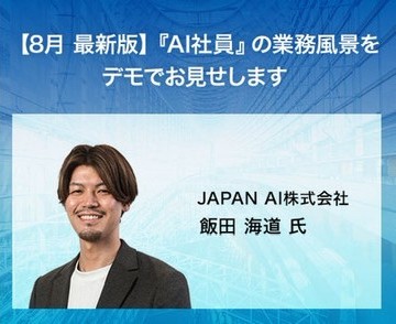 【8月 最新版】『AI社員』の業務風景をデモでお見せします