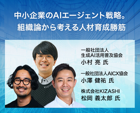 中小企業のAIエージェント戦略。組織論から考える人材育成勝筋