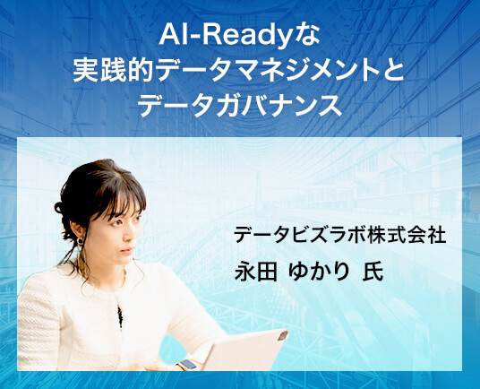 AI-Readyな実践的データマネジメントとデータガバナンス