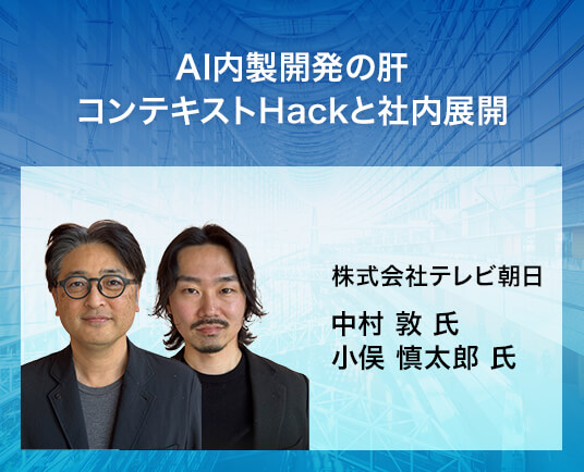 AI内製開発の肝 コンテキストHackと社内展開