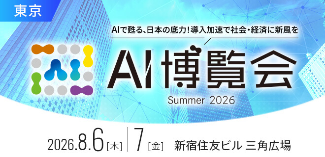 AI博覧会Summer2026