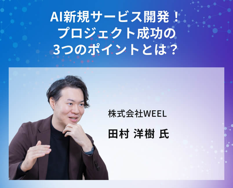AI新規サービス開発!プロジェクト成功の3つのポイントとは?