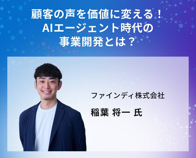顧客の声を価値に変える!AIエージェント時代の事業開発とは?
