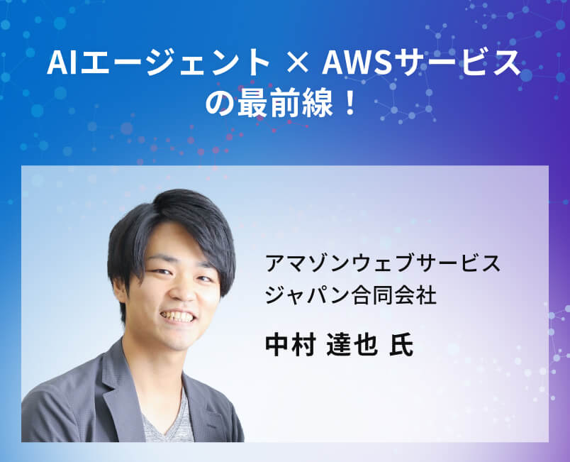 AIエージェント × AWSサービスの最前線!