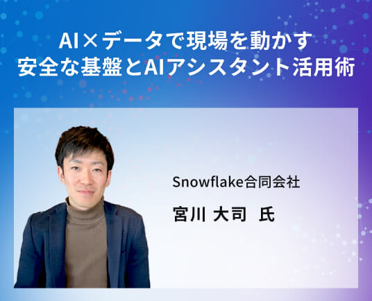 AI×データで現場を動かす安全な基盤とAIアシスタント活用術