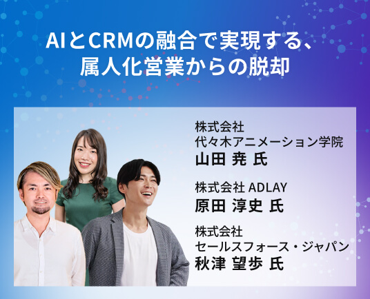 AIとCRMの融合で実現する、属人化営業からの脱却